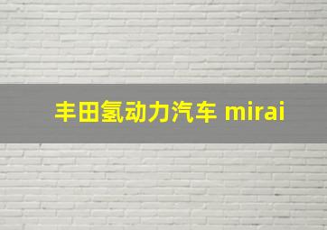 丰田氢动力汽车 mirai